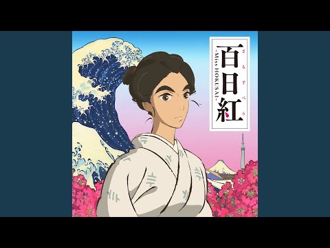 在 YouTube 上观看 Fell In Love With You In Edo