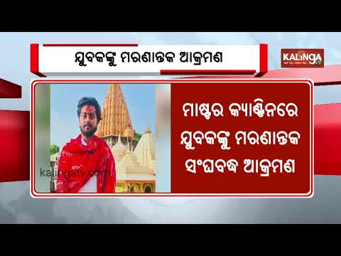 Youth Critically Injured in Organized Attack at Master Canteen, BBSR || Kalinga TV