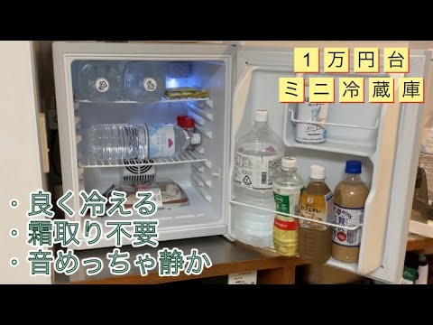 【小型冷蔵庫】 霜取り不要 良く冷える静かなミニ冷蔵庫  ペルチェ方式 一人暮らし 単身赴任