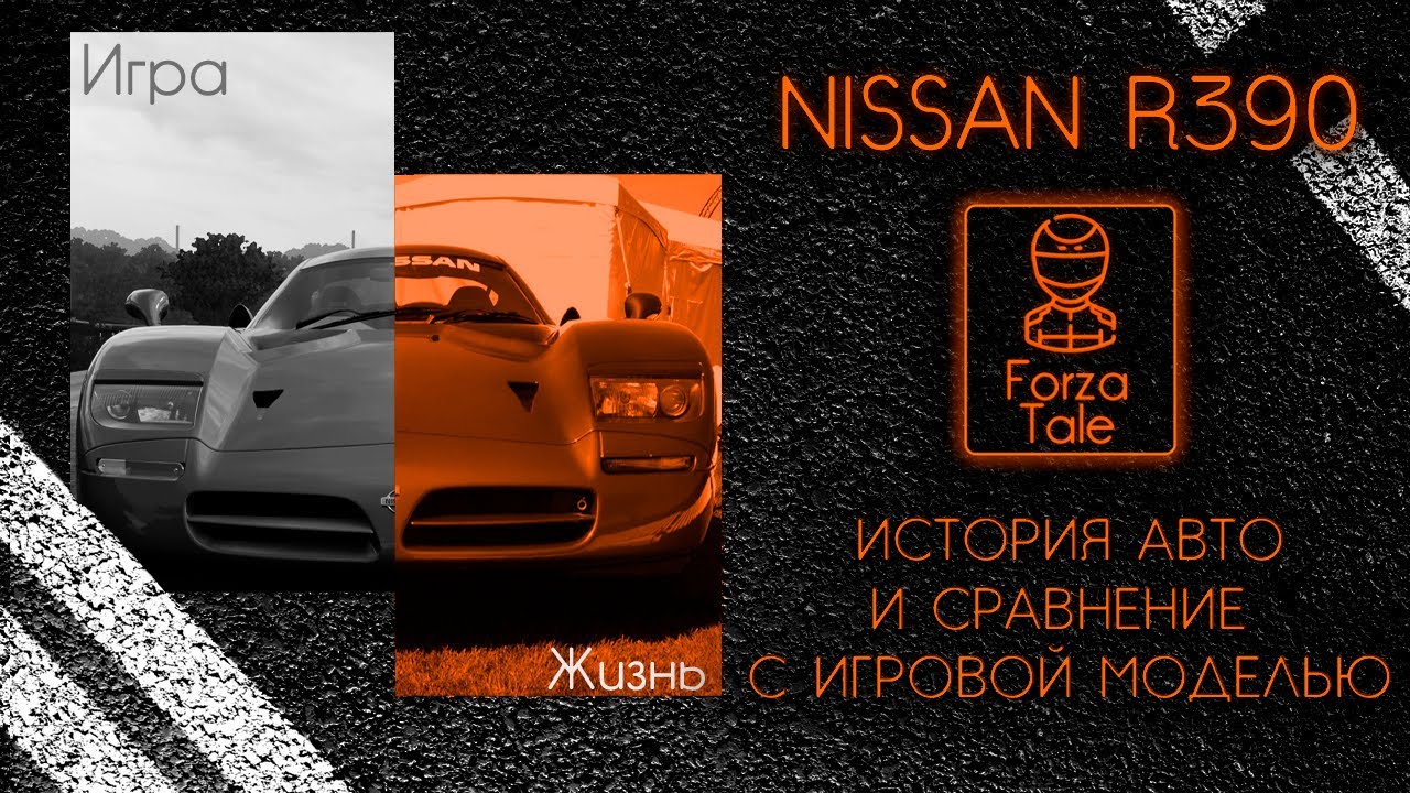 ТАКОЙ NISSAN ТОЧНО ОДИН // Forza Horizon 5 // NISSAN R390 - YouTube