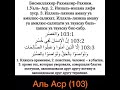 Сура аль Аср (103) Красивое чтение Корана