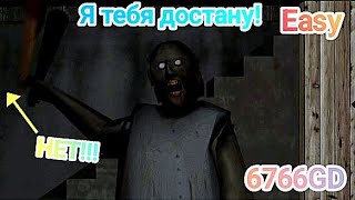 Как пройти Granny 1 на сложности Easy через дверь.6776GD😎👍❤