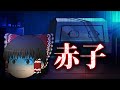 ゆっくりたちの怖い話　37話「見えない赤ちゃん」