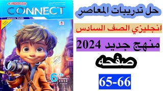 حل صفحه 65-66 من كتاب المعاصر انجليزي الصف السادس منهج جديد / الوحده الثانيه الدرس الثاني 2024