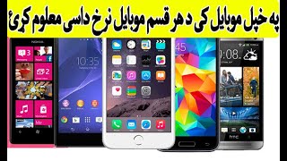 څنګه کولی شو چی د هر موبایل قیمت او کیفیت په اسانۍ سره معلوم کړو | How to Know every mobile Price