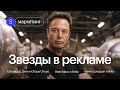 Завоевание космоса: Илон Маск и реклама Tesla, которая вышла за границы Земли