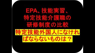 このままでは特定技能全滅！EPA、技能実習、特定技能介護職の研修制度の比較と必要な支援とは（セミナーの前半部分）