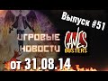 Игровые Новости GamesBusters - Выпуск #51 - 31/08/14