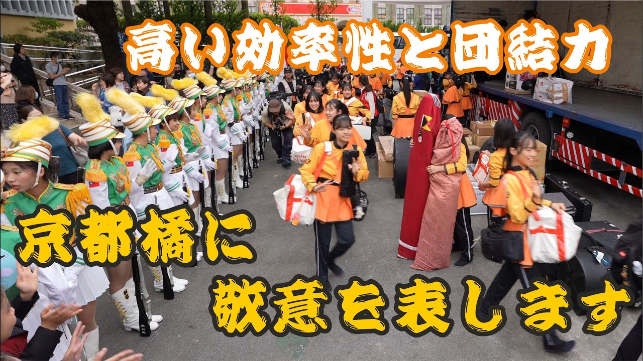❤️‍🔥訓練有素的團隊「橘色惡魔」短時間卸下樂器及整隊過程全紀錄👏  各司其職讓人不得不佩服！歡迎「京都橘高校吹奏樂部」抵達🎉 「北一女儀隊」迎接貴賓蒞臨👏👏