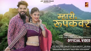 Mhari Roop Kanwar | Marwadi Song 2024 | म्हारी रूपकंवर | Bablu Ankiya, Sonu Kanwar | Rajasthani Song