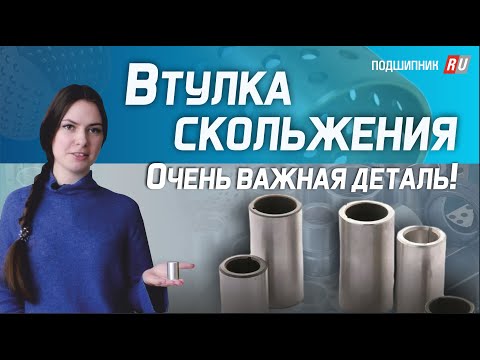 ВТУЛКИ СКОЛЬЖЕНИЯ - виды, формы, область применения.