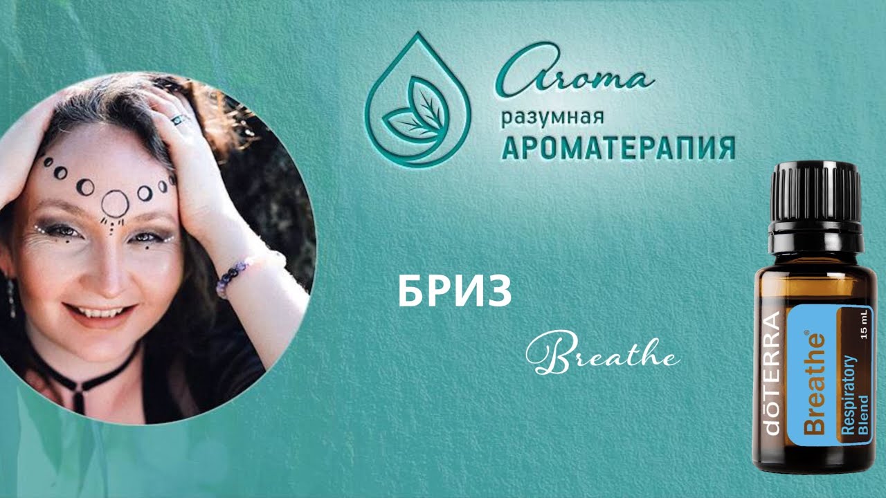 Женская аромашкола Зифы Асташко: эфирное масло, смесь Breathe - YouTube
