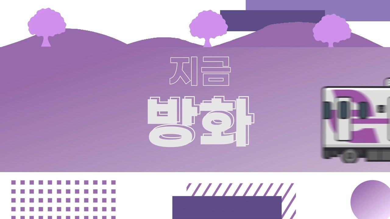 [교통합성] Mermaid Banghwa Girl