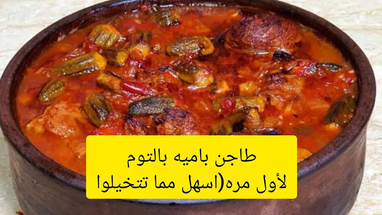 ألذ طاجن باميه باللحمه من الالف للياء (للمبتدئين) هتعمليه لو أول مره تدخلي المطبخ رهييييييب وتحفه👍😋