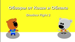 Обзоры От Коши И Облака - Shadow Fight 2