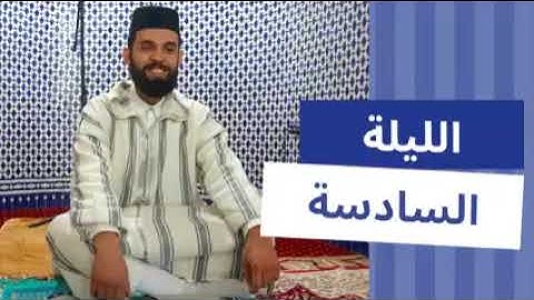 تراويح القارئ ابراهيم الهبطي من مدينة طنجة-الليلة السادسة 1443