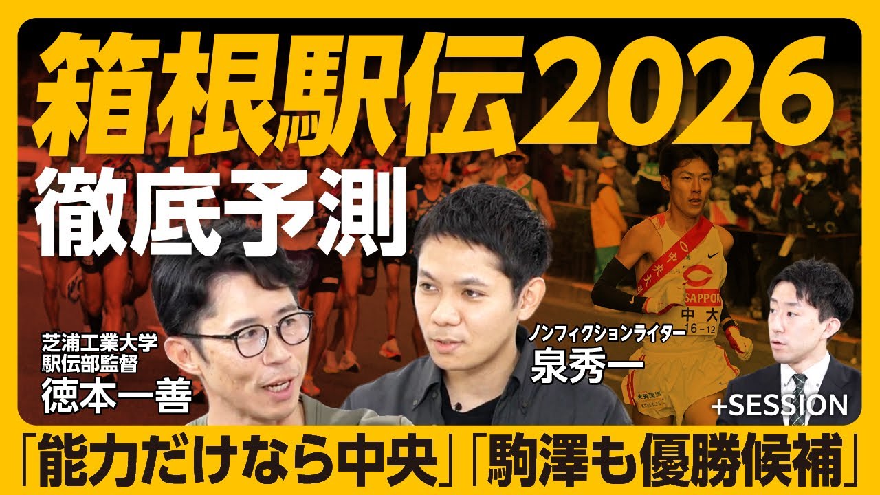 【箱根駅伝2026優勝校を大胆予想！】勝負の分かれ目は「３区と４区」｜ゲームチェンジャーになる駒澤大の３選手｜青学だけ思想が違う｜エースは２区ではなく３区？｜能力をみると優勝は中央【徳本一善×泉秀一】