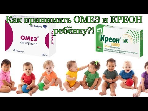 Как принимать Омез и Креон ребёнку?!
