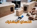 اللسان المشترك تعاشيق الخشب بإستخدام الروتر