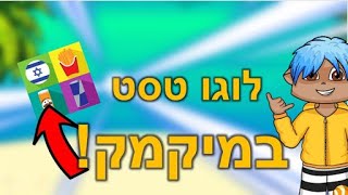 לוגו טסט במיקמק