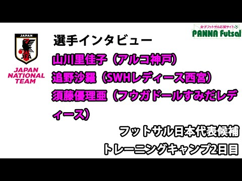 フットサル日本女子代表候補トレーニングキャンプ（2023/7/24〜26）選手インタビューVol.2