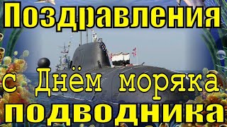 Поздравление С Днём Моряка-Подводника!!