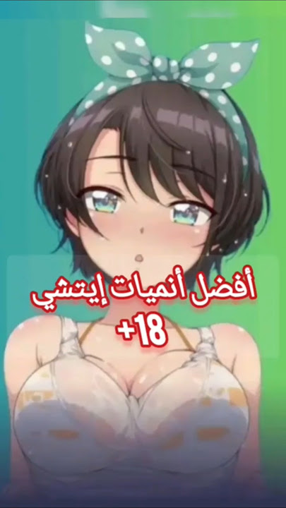 أفضل أنميات إيتشي #أنميات لكبار فقط#أنمي المعالج #أنميات منحرفة#أنميات ليست لأصحاب القلوب الضعيفة #