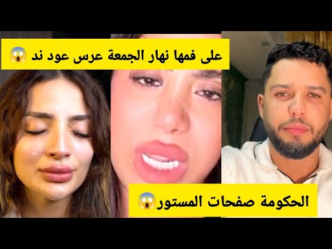فضيحة لايف الحكومة فرشات عود ند ايمتا العرس ديالهوم بالادلة هاد سيمانة غاتكون عامرة بوز 