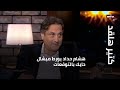 كتير هلقد هشام حداد يورط ميشال حايك بالتوقعات 