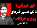 ایرانیان در باب دین دیوانه اند اگر دین یعنی تعظیم بر جهل پس بی دین بودن افتخار است آقاخان کرمانی ایرانیان در باب دین دیوانه اند اگر دین یعنی تعظیم بر جهل پس بی دین بودن افتخار است آقاخان کرمانی