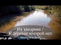 На квадрике / К деревне которой нет