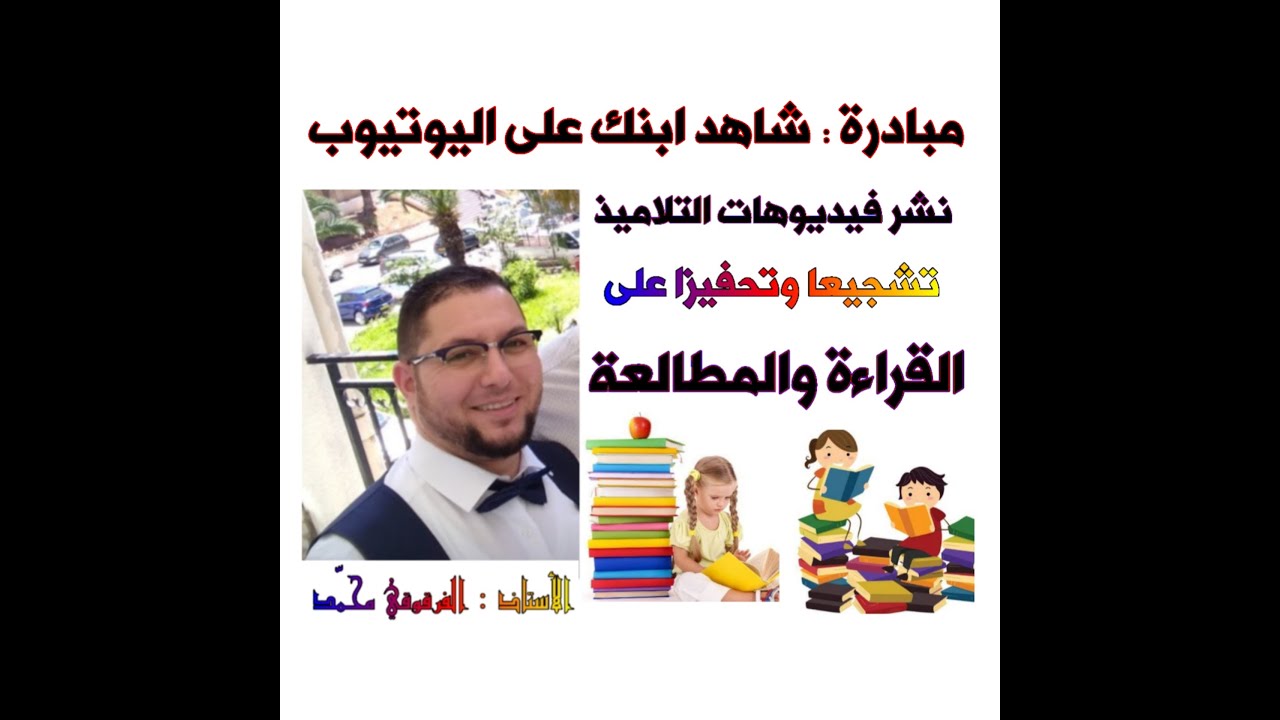 مبادرة : "شاهد ابنك على اليوتيوب" لتشجيع التلاميذ على القراءة والمطالعة (1)