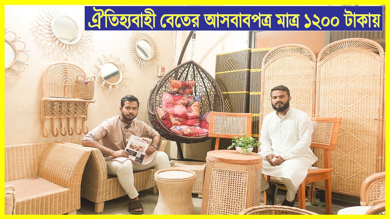 ঐতিহ্যবাহী বেতের আসবাবপত্র মাত্র ১২০০ টাকায় । Furniture Price in BD. Yasin Vlogs