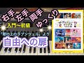 自由への扉(塔の上のラプンツェル)【ピアノ簡単】【ピアノ初心者】【譜読み用ゆっくり】【ピアノ独学】