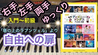 自由への扉(塔の上のラプンツェル)【ピアノ簡単】【ピアノ初心者】【譜読み用ゆっくり】【ピアノ独学】