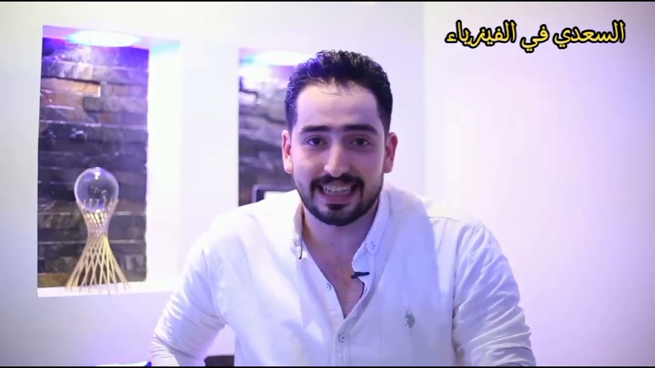 وأن ليس للإنسان إلا ما سعي ( فيزياء 2024)