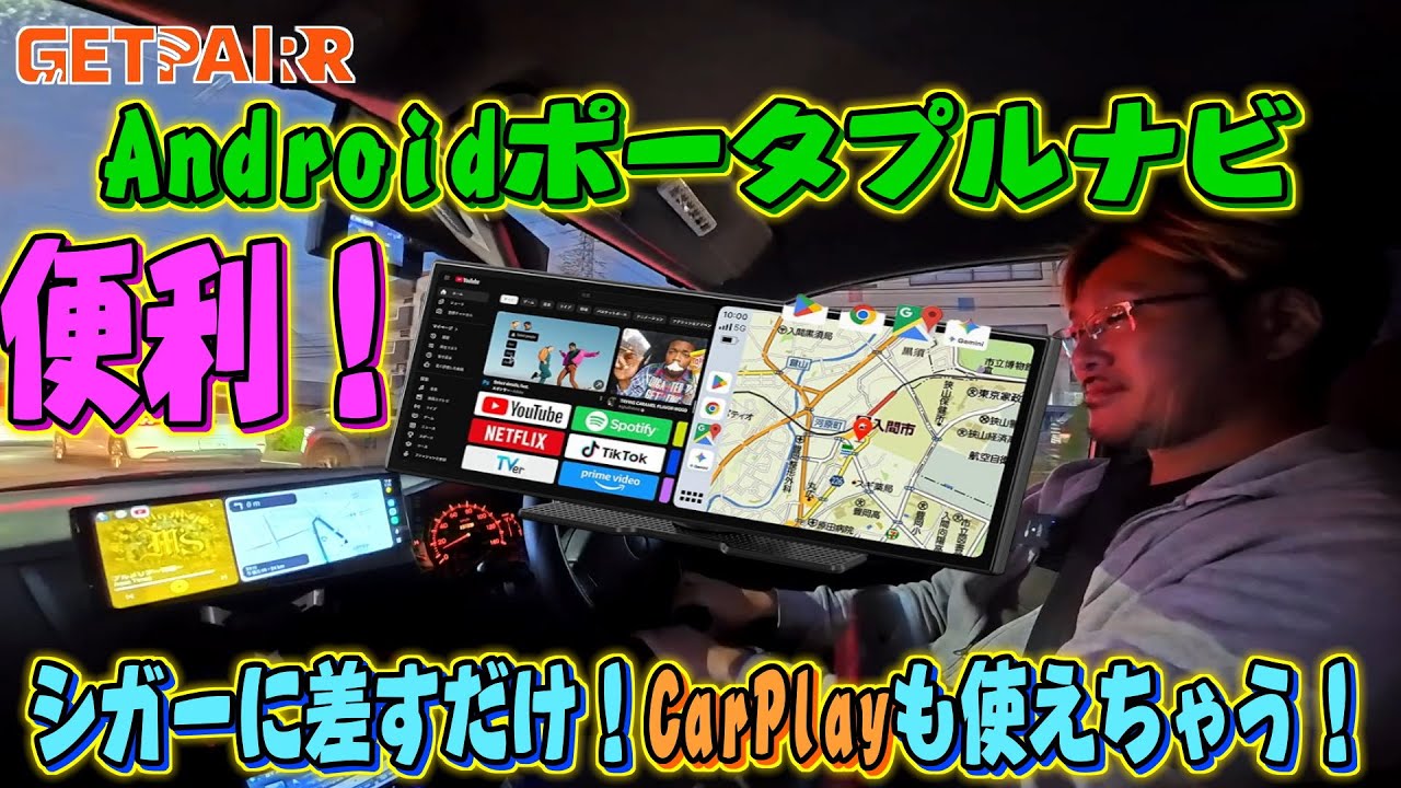GetPairr ポータプルアンドロイドナビ！シガー又はUSBポートに差すだけ簡単取付け！CarPlayも使えます！Bluetooth→AUX→FMトランスミッターで出力選択！