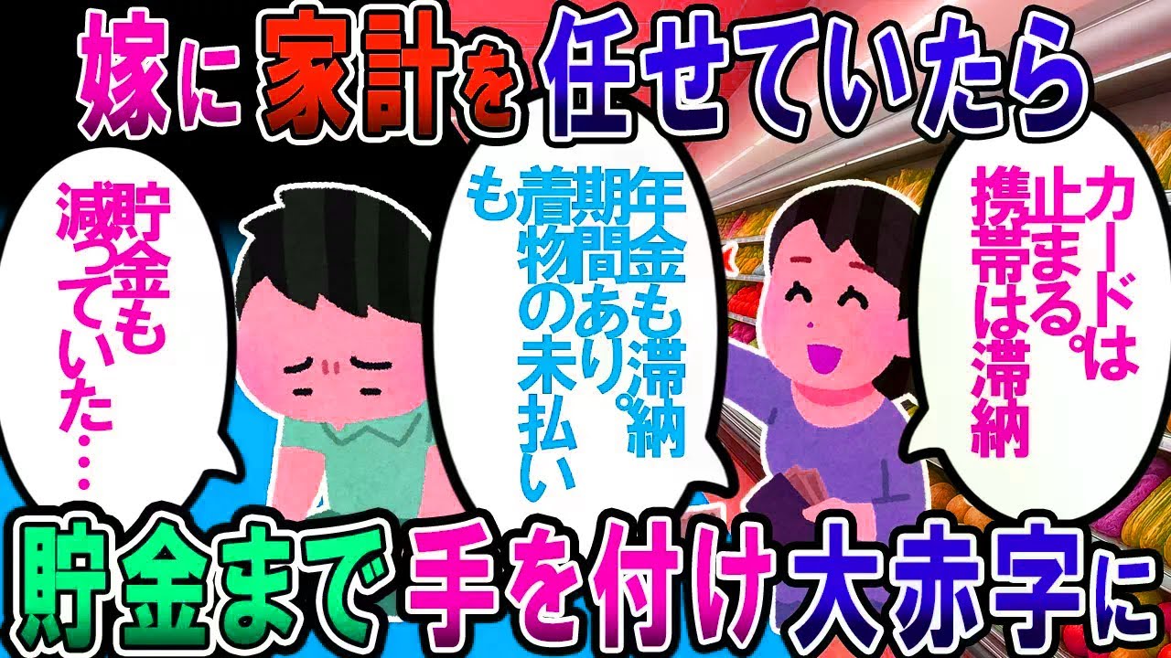 【修羅場】嫁さんに家計を任せたら貯金をかなりマイナスにされた。赤字になるような収入ではないのに【2chゆっくり解説】