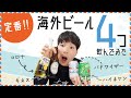 【海外ビール飲み比べ】No.1ビールを決めてみた！