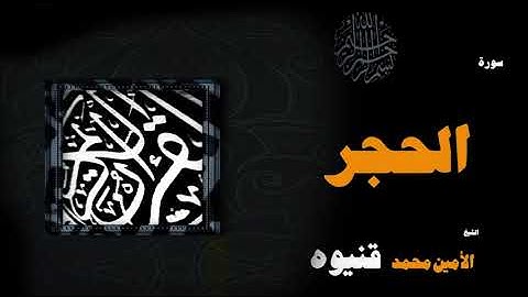 القران الكريم بصوت الشيخ الامين محمد قنيوة | سورة الحجر