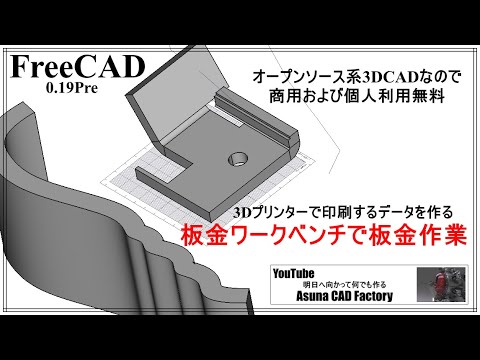Freecad 金属式3dプリンターで印刷できるデータ作成 板金ワークベンチ編 150 Youtube