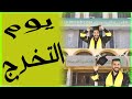 حفل التخرج في زمن الكرونا 2020 م مدثر طارق 