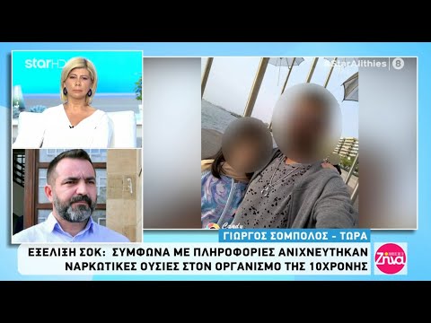 Εξέλιξη σοκ: Βρέθηκαν