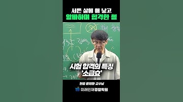 서른 살에 애 낳고 합격한 썰 #shorts #쇼츠