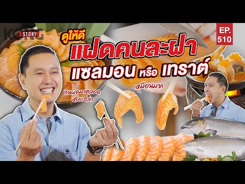 ดูให้ดี แฝดคนละฝา  แซลมอน หรือเทราต์ | Kong Story EP.510