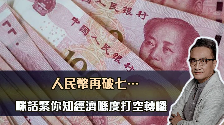 人民幣再破七⋯咪話緊你知經濟喺度打空轉囉 ⁉️｜25 May2023 - 天天要聞