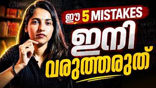 Next Year അത്ര എളുപ്പമല്ല ! Avoid These 5 Mistakes Before School Starts | Exam Winner