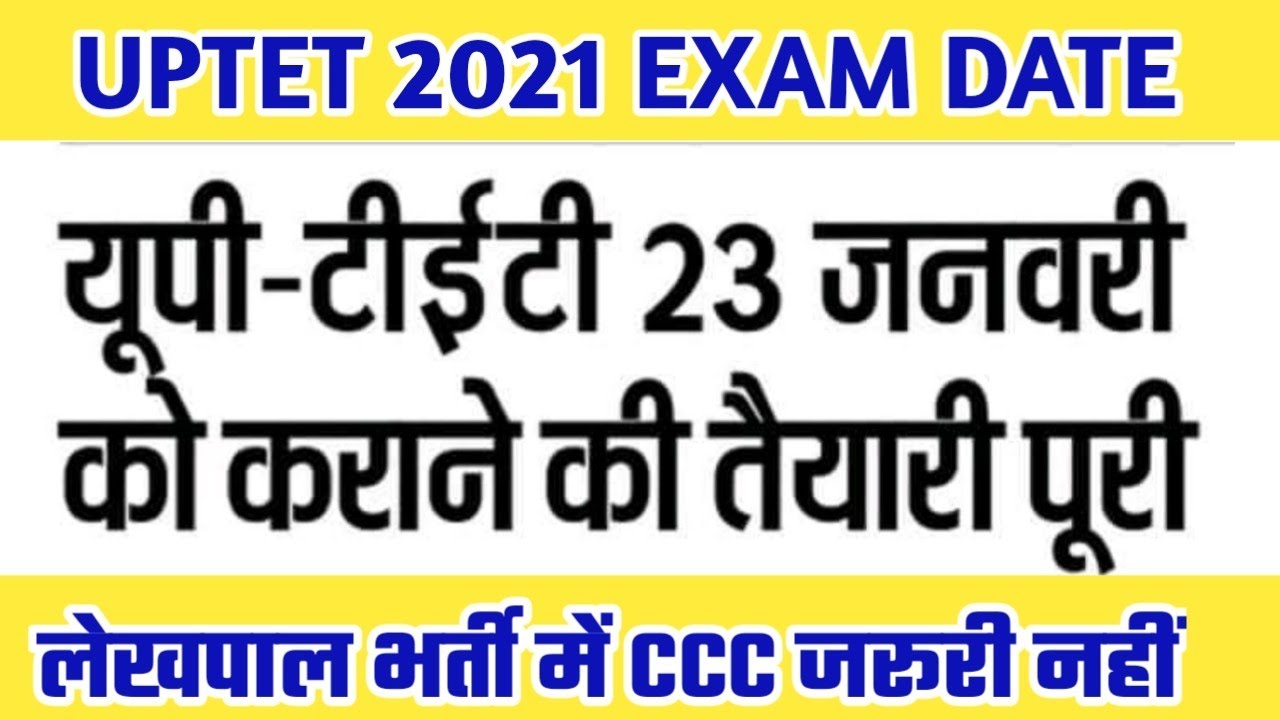 23 जनवरी को होगी परीक्षा | Uptet 2021 New Exam Date Latest News|UPTET 2021 EXAM DATE |UPTET kab hoga
