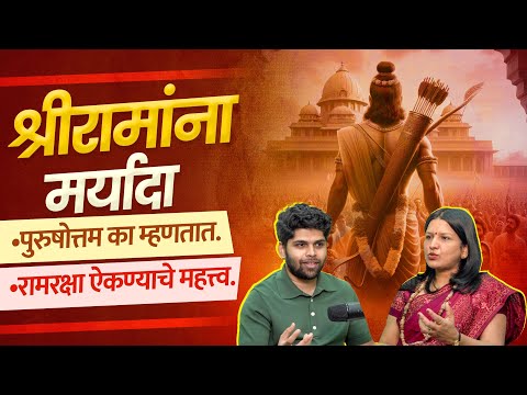 श्रीरामांना मर्यादा पुरुषोत्तम का म्हणतात | | रामरक्षा ऐकण्याचे महत्त्व | Cosmostar Media Clips |