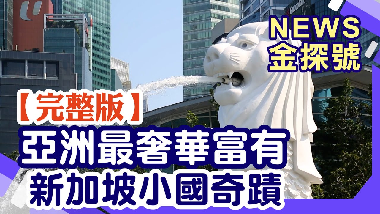 亞洲最奢華富有 新加坡小國奇蹟【News金探號20250914】